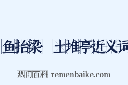 鱼抬梁·土堆亭近义词是什么意思的图片